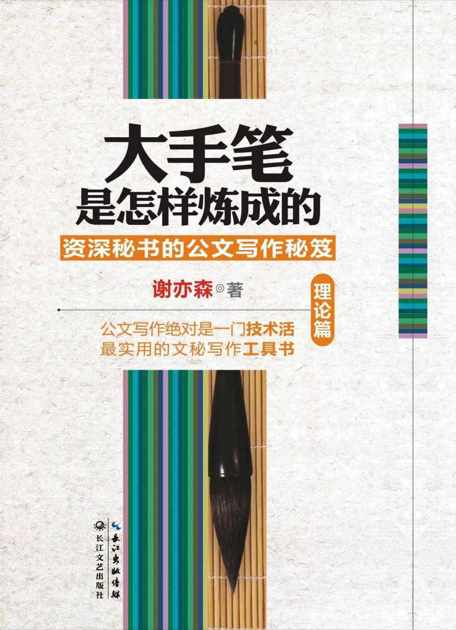 大手笔是怎样炼成的（理论篇）