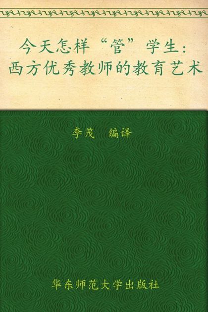 今天怎样"管"学生 (大夏书系·教师专业发展)
