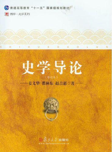 史学导论(修订本) (普通高等教育“十一五”国家级规划教材·博学史学系列)