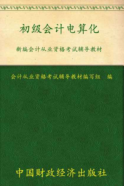 新编会计从业资格考试辅导教材:初级会计电算化