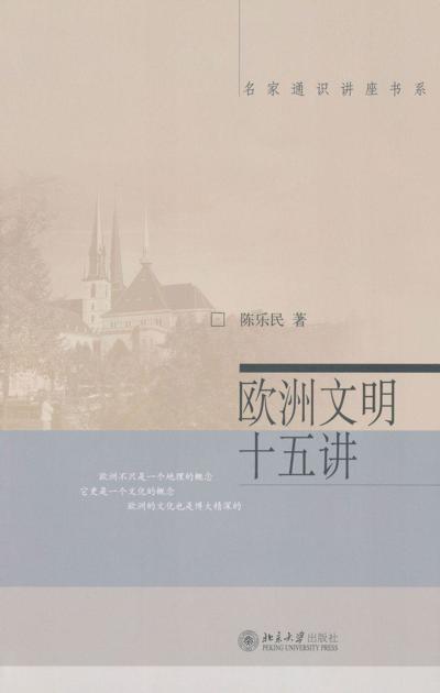 名家通识讲座书系 欧洲文明十五讲