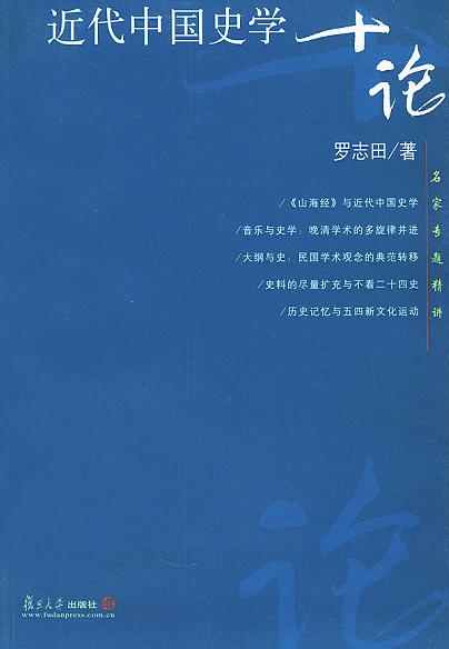 近代中国史学十论 (名家专题精讲) 罗志田