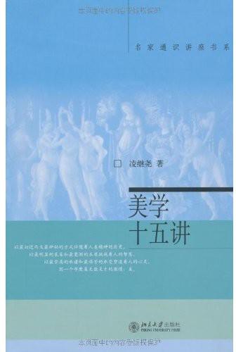 美学十五讲 (名家通识讲座书系)