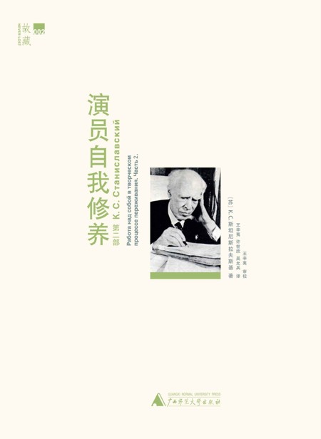 演员自我修养（第二部）