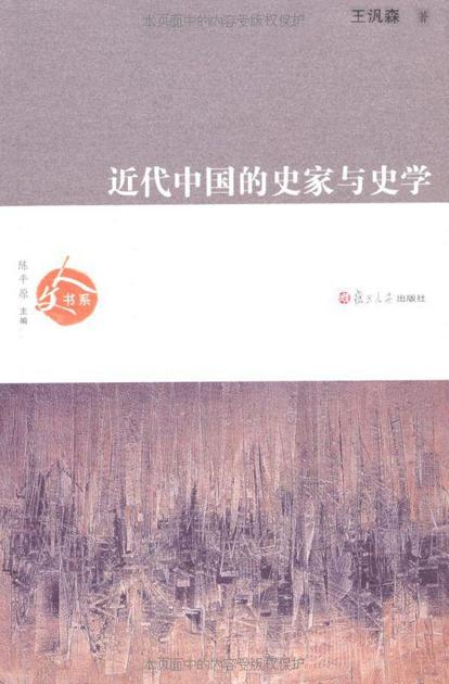 近代中国的史家与史学