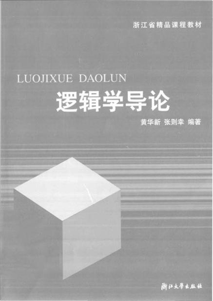 逻辑学导论(第2版) (浙江省精品课程教材)