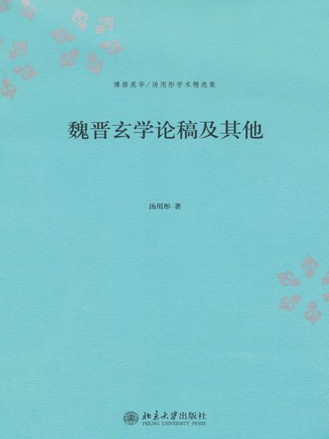 魏晋玄学论稿及其他 (博雅英华·汤用彤学术精选集)