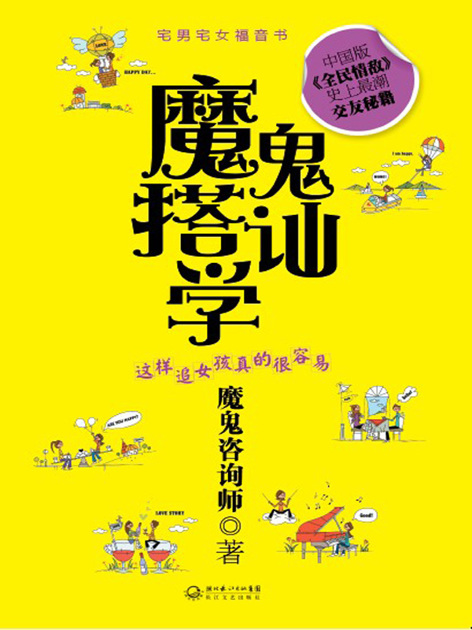 魔鬼搭讪学——这样追女孩真的很容易