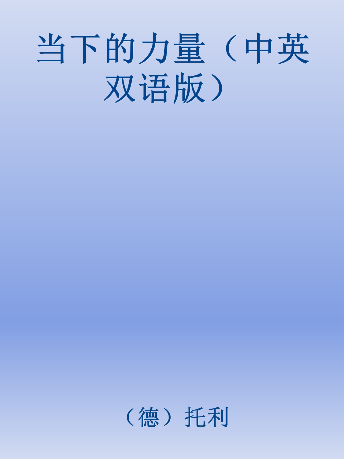 当下的力量（中英双语版）