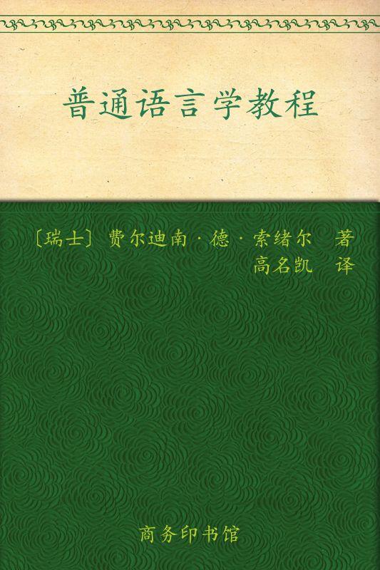 普通语言学教程 (汉译世界学术名著丛书)