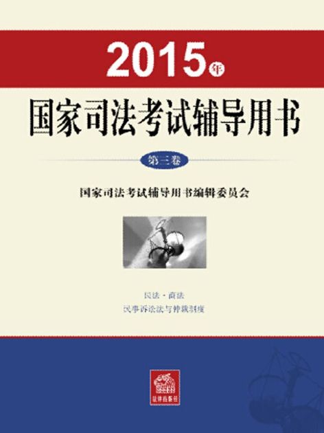 2015年国家司法考试辅导用书（第三卷）