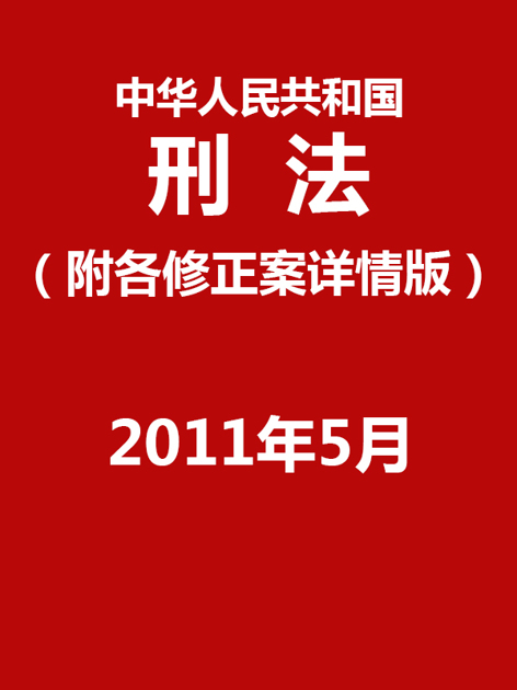 中华人民共和国刑法（带各修正案并附修订详情版）