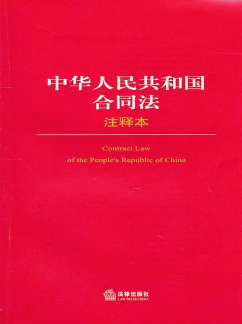 中华人民共和国合同法（注释本） (法律单行本注释本系列)