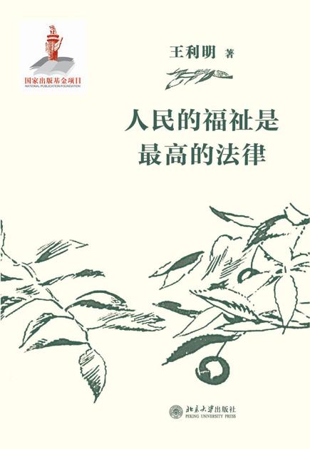 人民的福祉是最高的法律