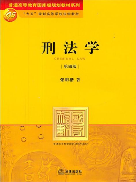 刑法学(第4版)