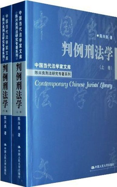 判例刑法学(套装全2册) (中国当代法学家文库·陈兴良刑法研究专著系列)