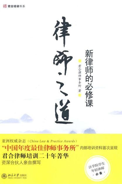 律师之道:新律师的必修课