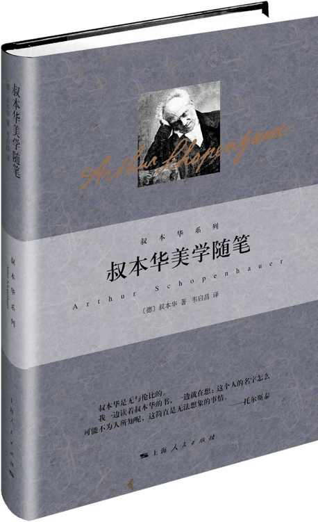叔本华美学随笔