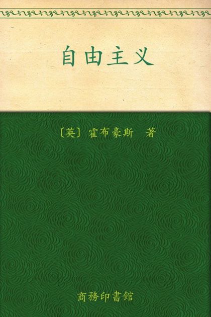 自由主义 (汉译世界学术名著丛书)