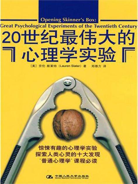 20世纪最伟大的心理学实验(经典版)（最受欢迎的心理学通俗读物重装上阵，十个心理学实验，犹如十部好莱坞大片） (湛庐文化•心视界)