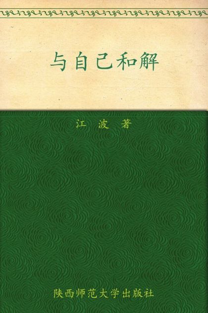 与自己和解