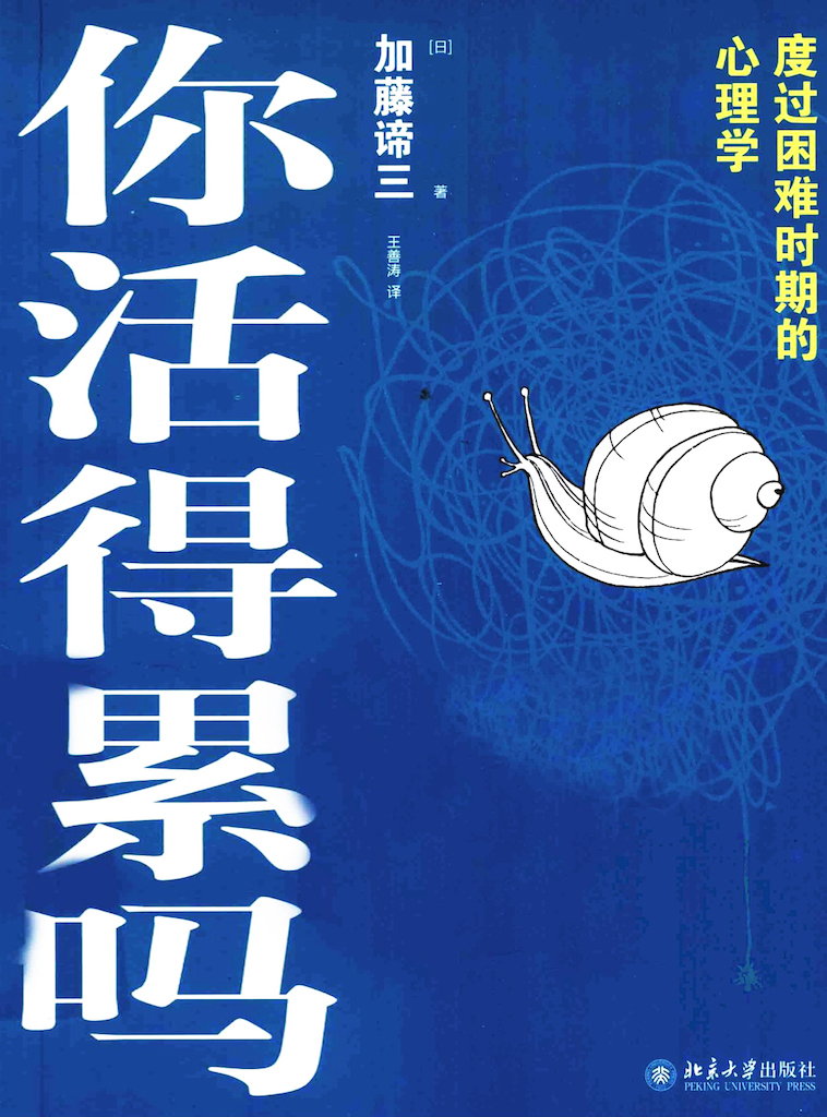 你活得累吗