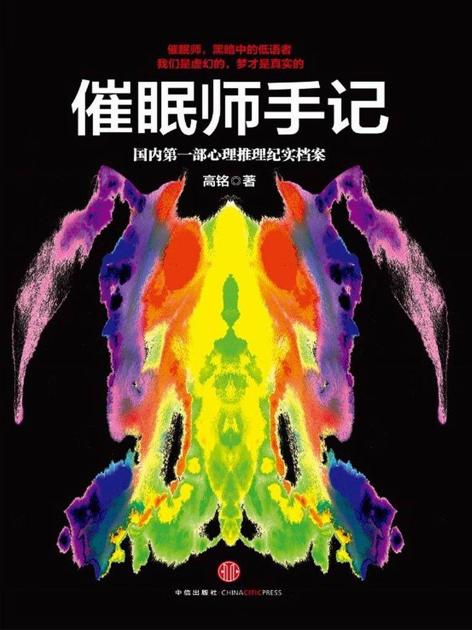 催眠师手记：国内第一部心理推理纪实档案