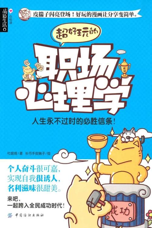 品质生活•心悦读:超好玩的职场心理学