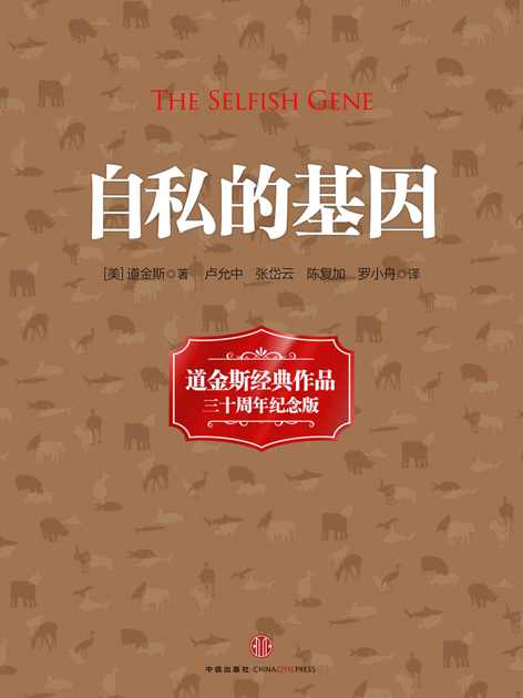 自私的基因（20世纪经典著作）