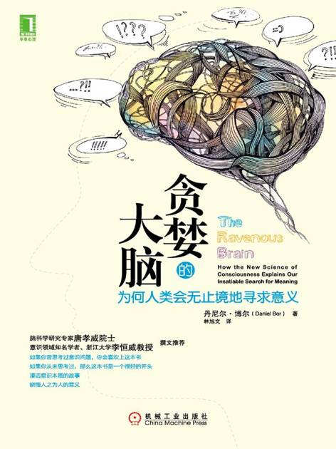 贪婪的大脑:为何人类会无止境地寻求意义