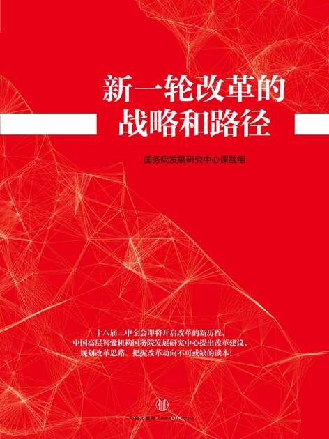 新一轮改革的战略和路径（十八届三中全会权威读本）