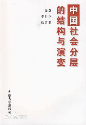 中国社会分层的结构与演变