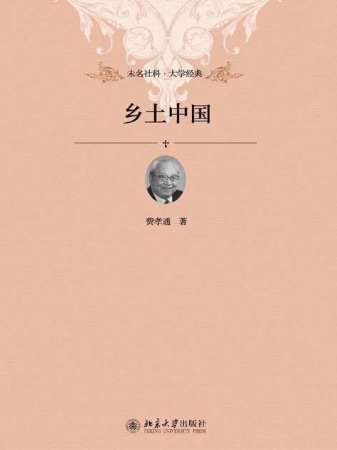 乡土中国 (未名社科•大学经典)