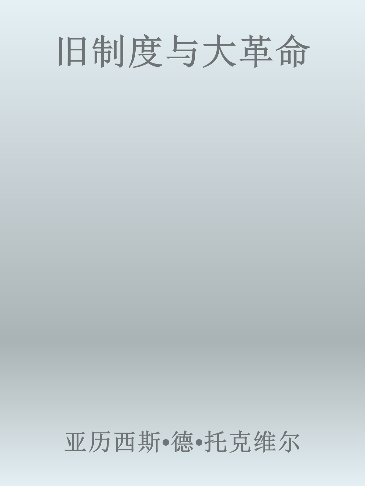 旧制度与大革命