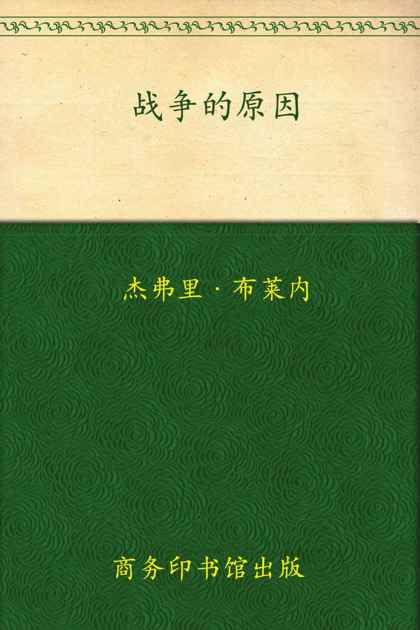 战争的原因 (和平战争和战略经典译丛)