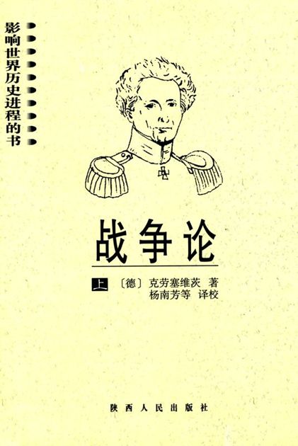 战争论(上下) (影响世界历史进程的书)
