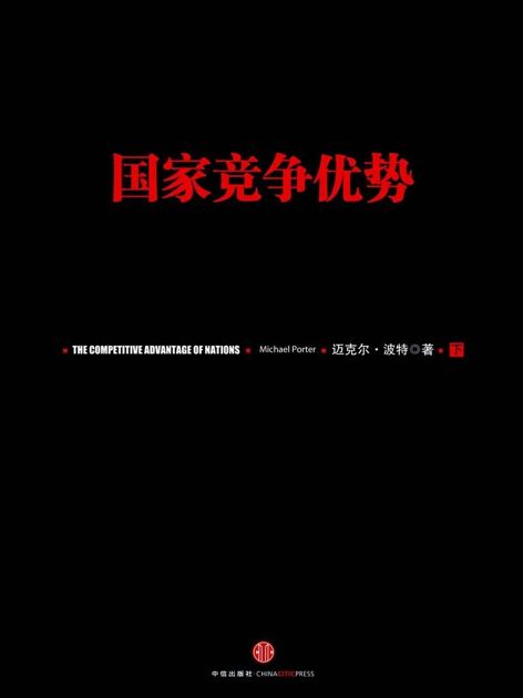 国家竞争优势(下)