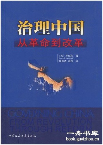治理中国-从革命到改革