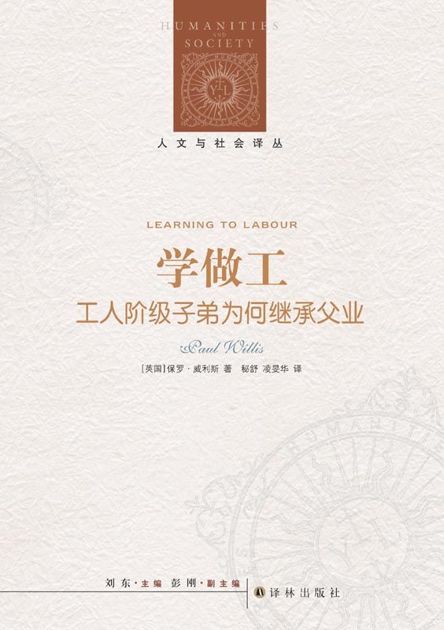 学做工：工人阶级子弟为何继承父业 (人文与社会译丛)