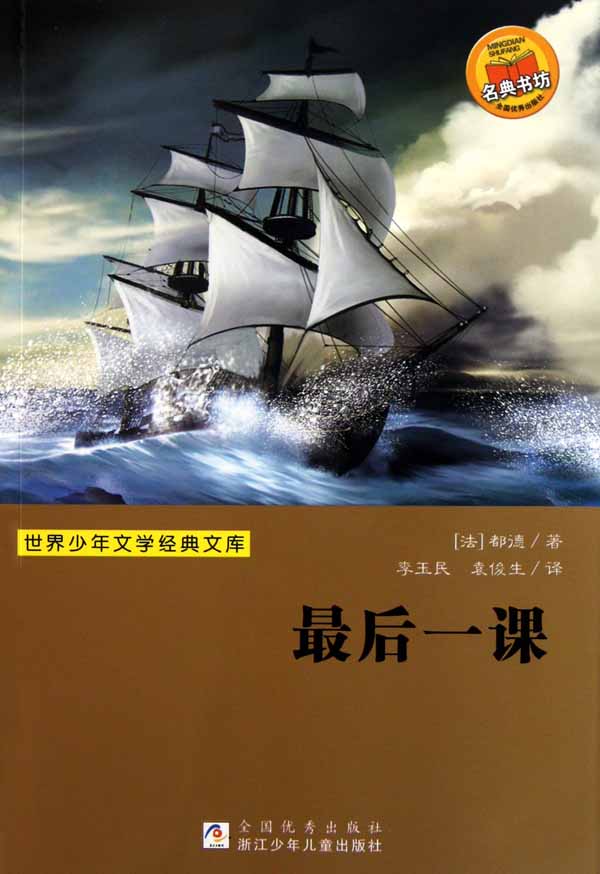 世界少年文学经典文库:最后一课