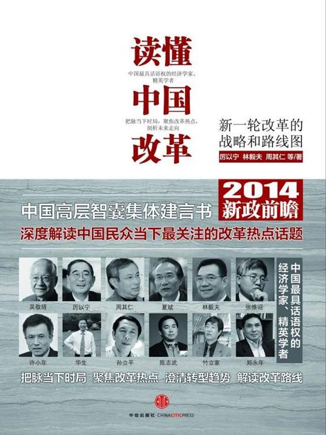 读懂中国改革2:寻找改革突破口