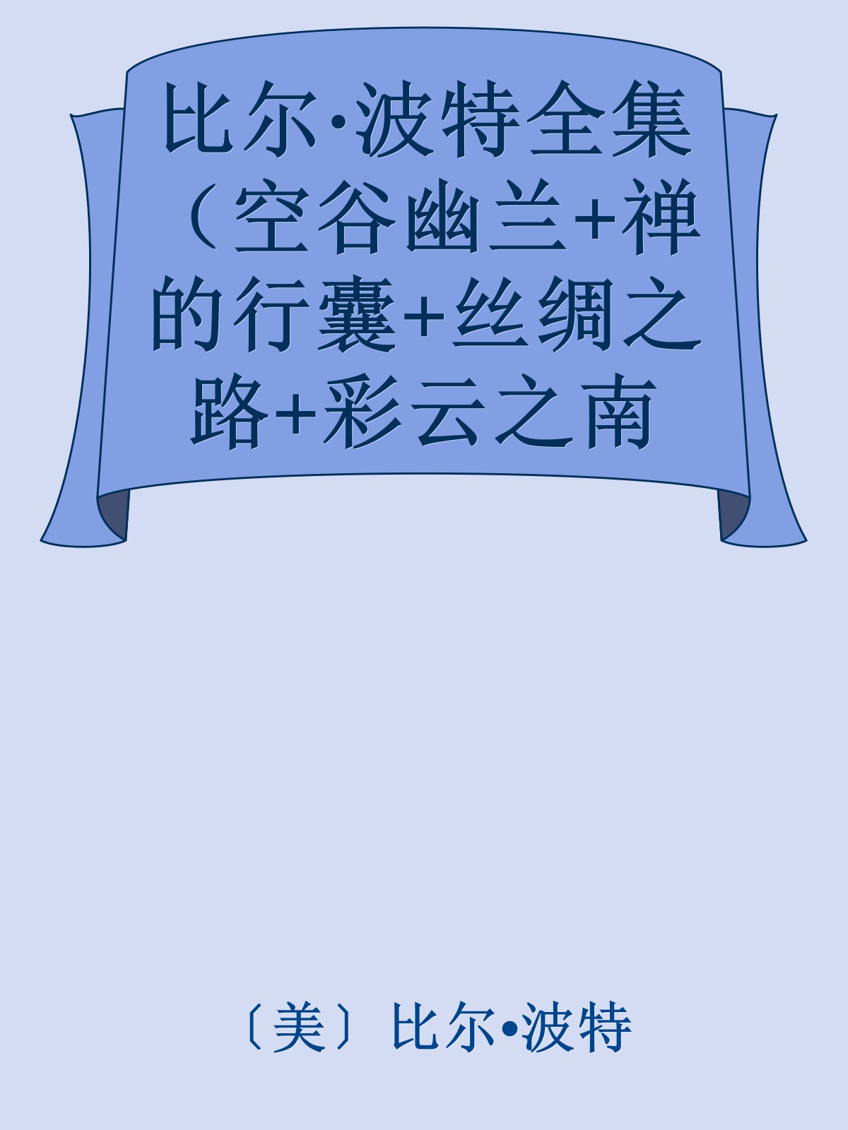 比尔·波特全集（空谷幽兰+禅的行囊+丝绸之路+彩云之南+黄河之旅+寻人不遇+心经解读+六祖坛经解读共8册）