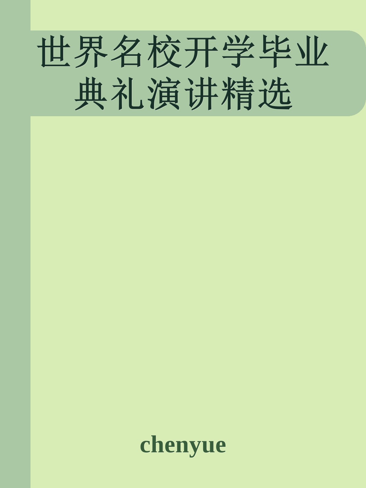 世界名校开学毕业典礼演讲精选