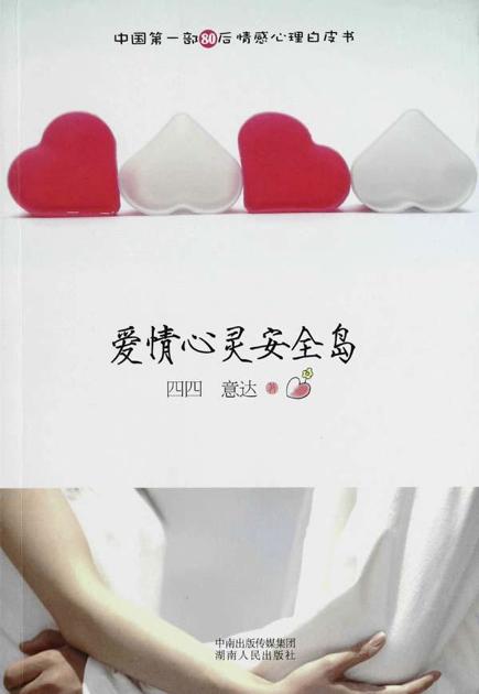 爱情心灵安全岛