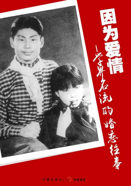 因为爱情——学界名流的婚恋往事 (轻历史)