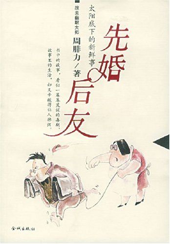 太阳底下的新鲜事：先婚后友