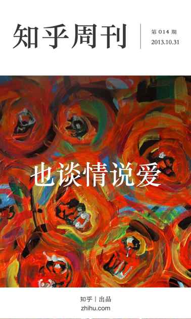 知乎周刊·也谈情说爱