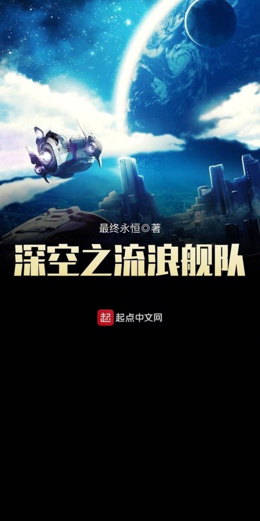 深空之流浪舰队