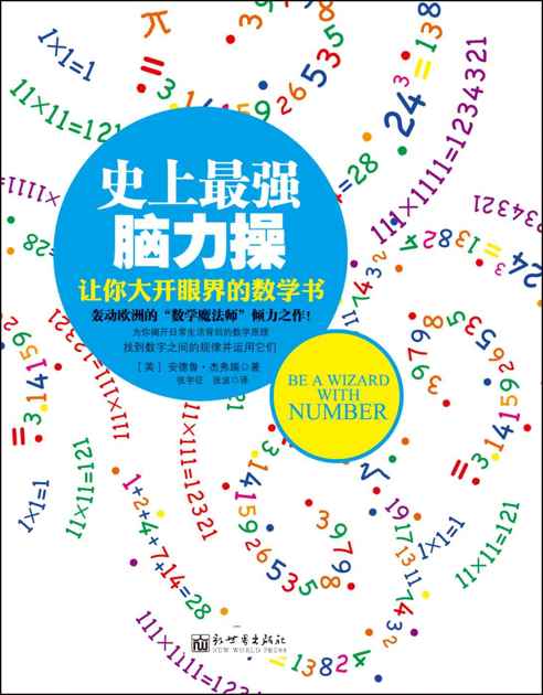 史上最强脑力操:让你大开眼界的数学书 (脑力操系列)