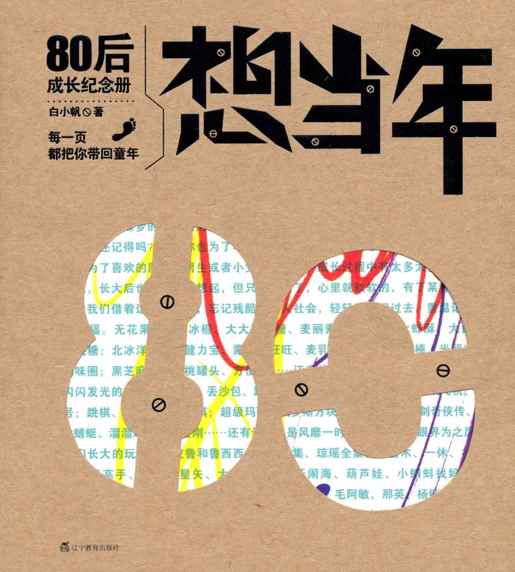 想当年:80后成长纪念册(再版)
